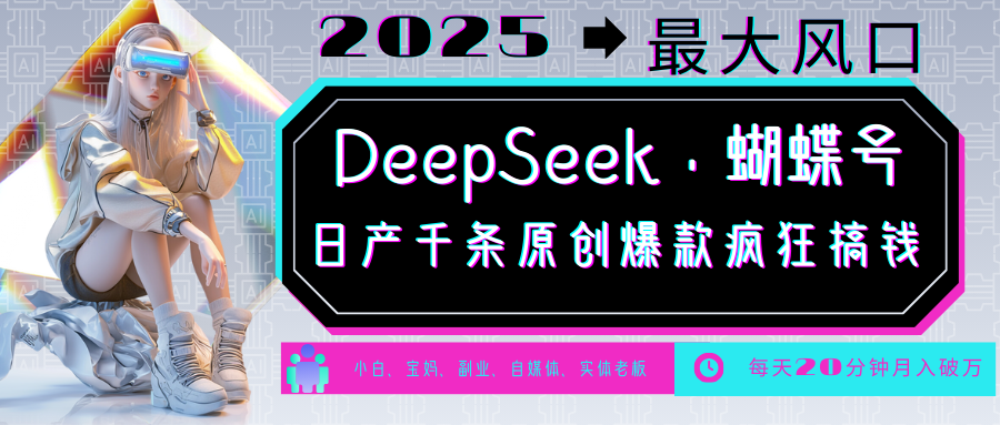 DeepSeek+蝴蝶号  中老年金主最爱 国学 心理学 养生 疗愈 情感 育儿 宠物  各种赛道疯狂赚米  每天20分钟 轻松月入破W 流量火爆 一条涨粉1000+轻松拿捏-淘金创客