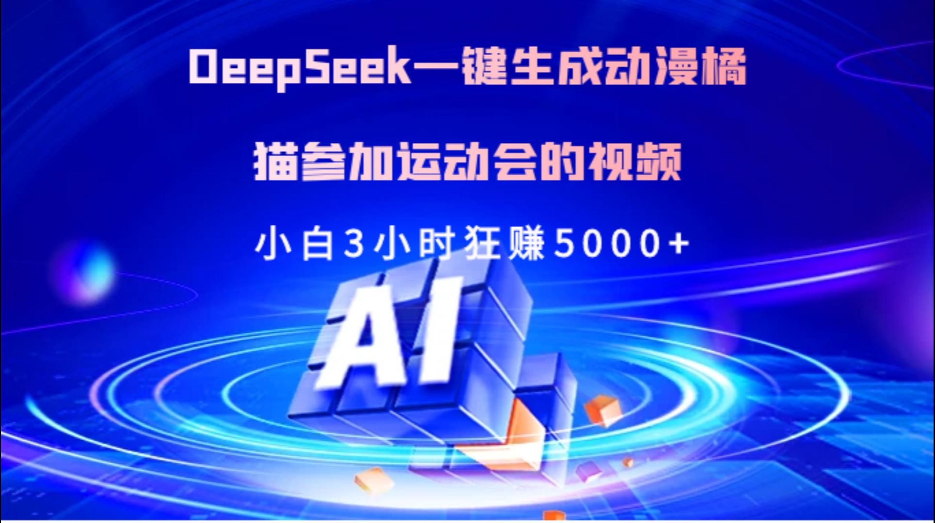 Deepseek一键生成动漫橘描参加运动会的视频小白3小时狂赚5000+-淘金创客