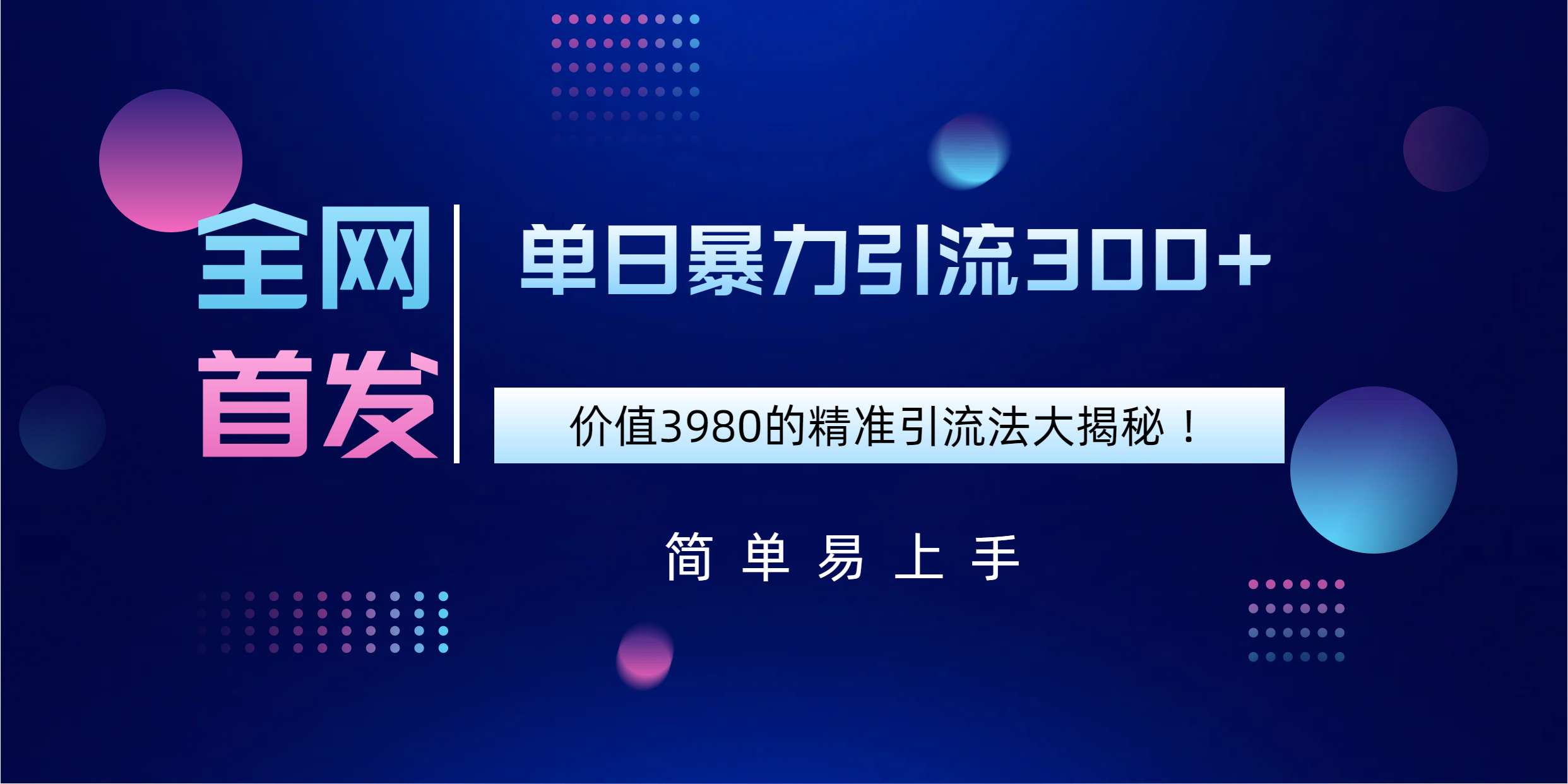 全网首发，价值3980单日暴力引流300+的精准引流法大揭秘！-淘金创客