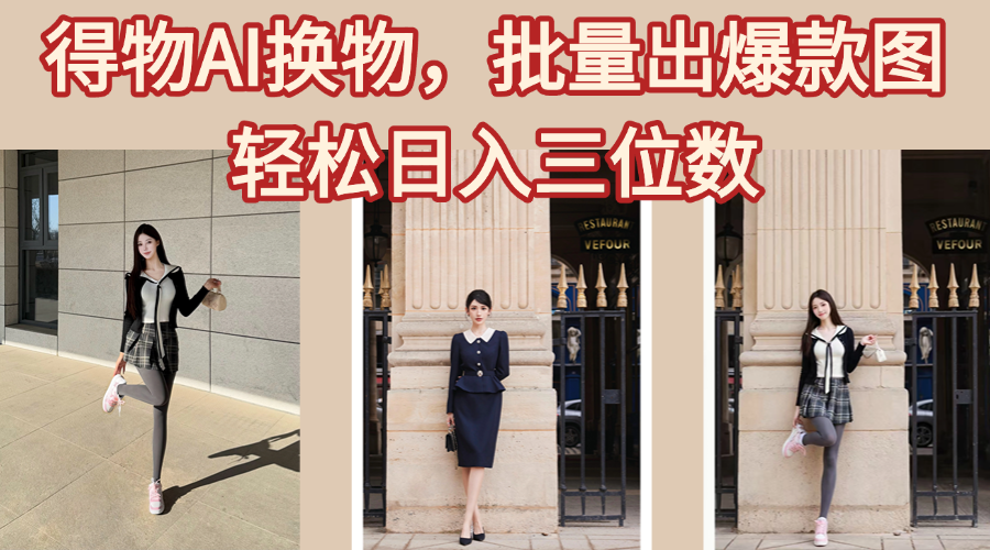 得物AI换物，批量出爆款图，接爆商单，轻松日入三位数-淘金创客