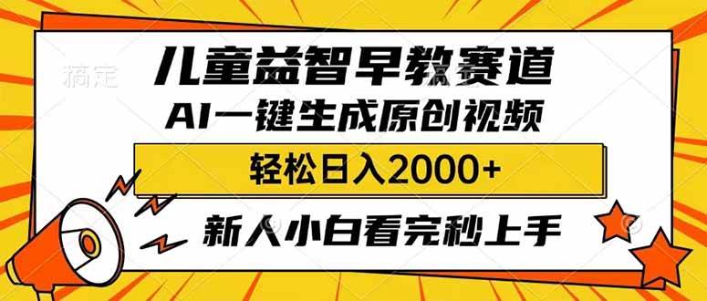 儿童益智早教，利用AI一键生成原创视频，日入2000+，小白看完也能秒上手-淘金创客