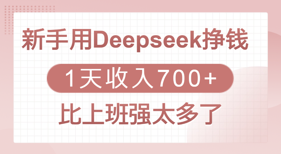 新手用Deepseek挣钱，1天收入700+，比上班强太多了-淘金创客