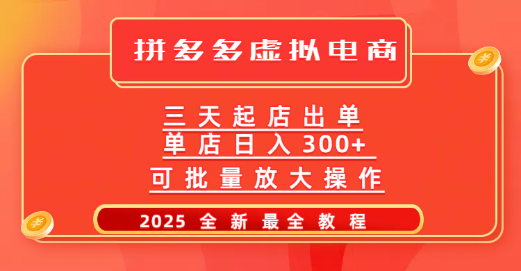 拼多多三天起店2025最新教程，批量放大操作，月入10万不是梦！-淘金创客