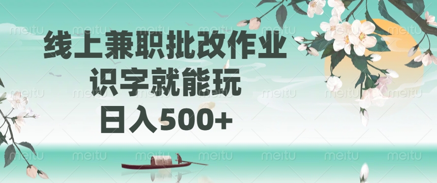 线上兼职批改作业，识字就能玩，日入500+-淘金创客