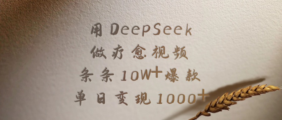 用DeepSeek做疗愈视频，条条10W+爆款，单日变现1000+-淘金创客