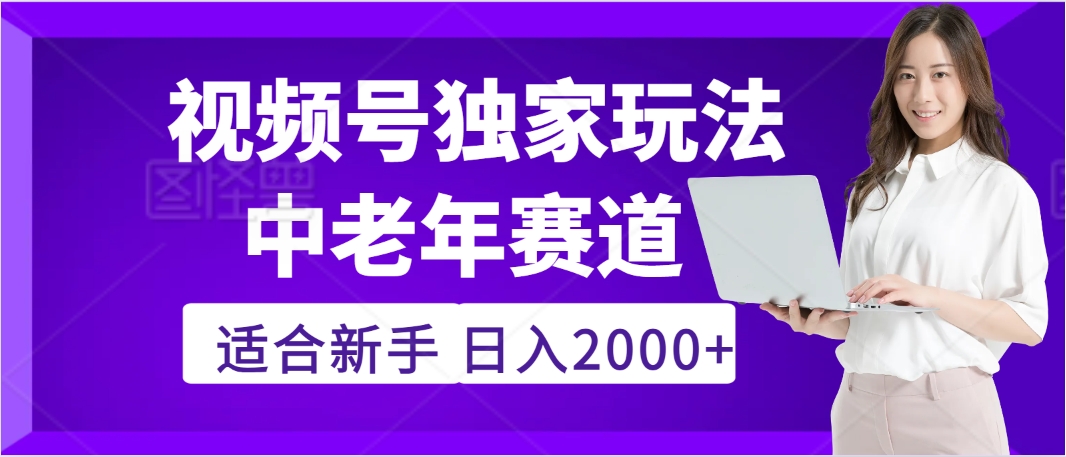 惊爆！2025年视频号老年养生赛道的逆天独家秘籍，躺着搬运爆款，日赚 2000 + 不是梦-淘金创客