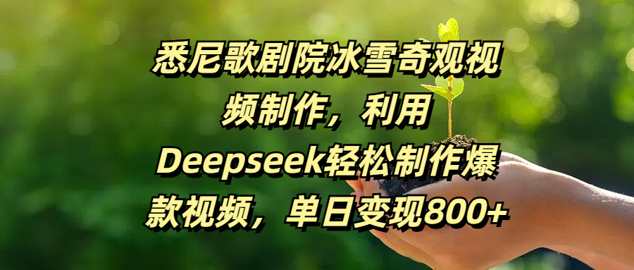 悉尼歌剧院冰雪奇观视频制作，利用Deepseek轻松制作爆款视频，单日变现800+-淘金创客