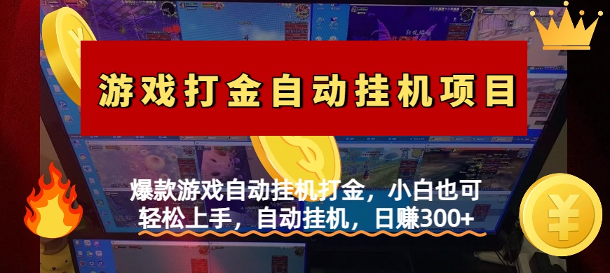 爆款游戏自动挂机打金，小白也可轻松上手，自动挂机，日赚300+-淘金创客