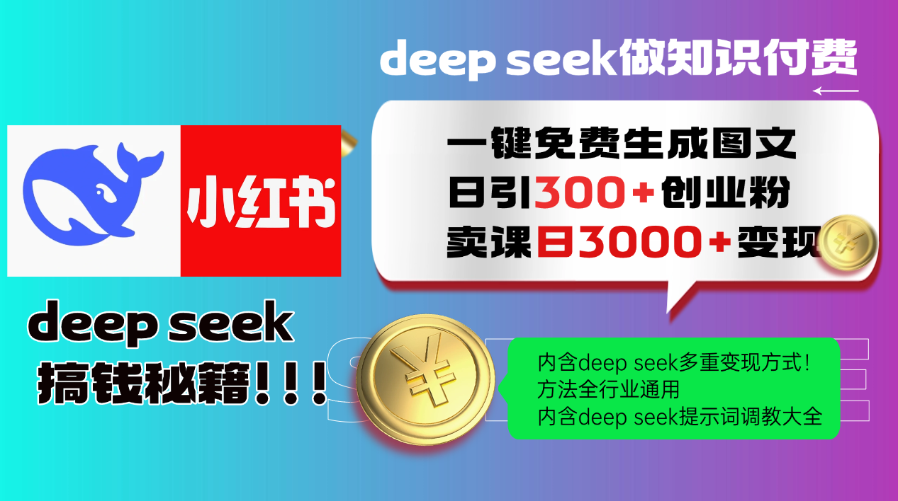 Deep seek 一键免费生成小红书图文日引300+创业粉，日变现3000+教程！方法全行业通用！-淘金创客