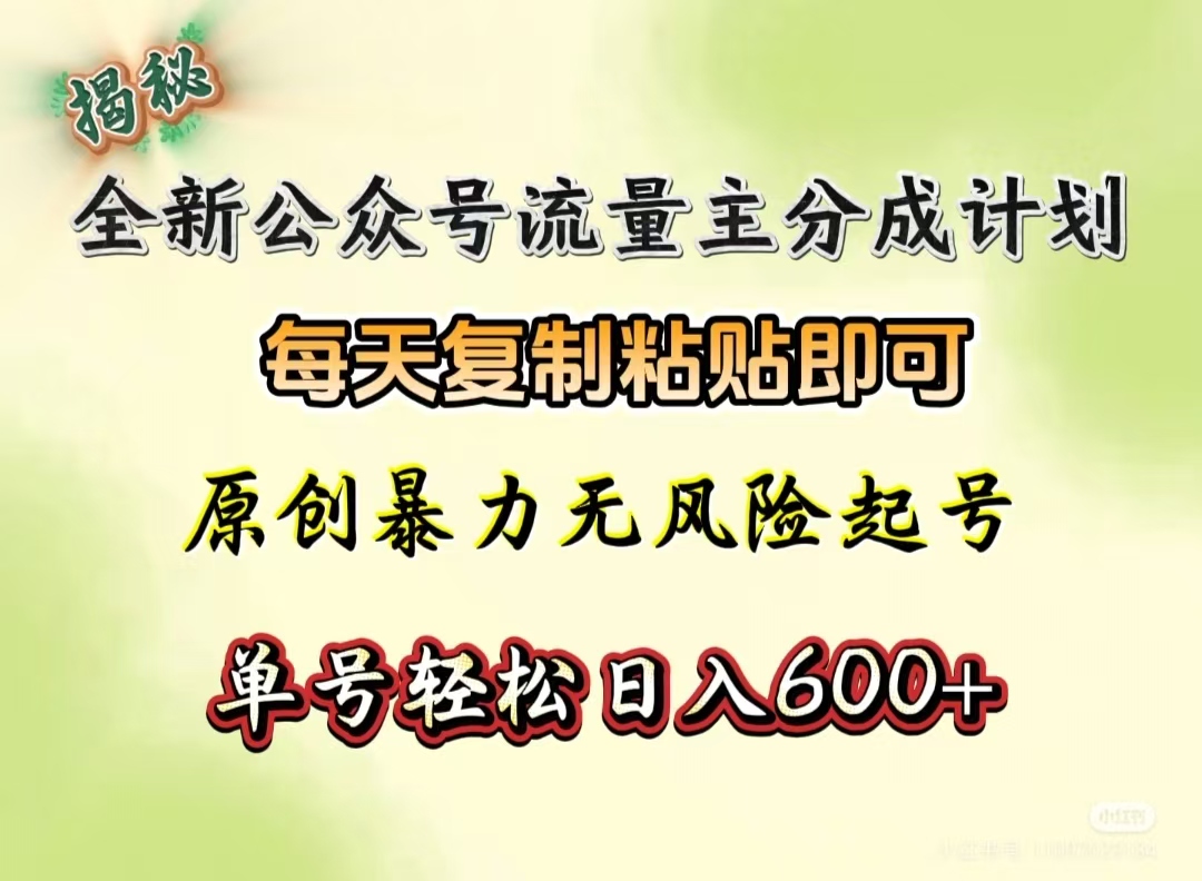 全新公众号流量主分成计划，每天复制粘贴即可，原创暴力起号无风险，单号轻松日入600+（揭秘）-淘金创客