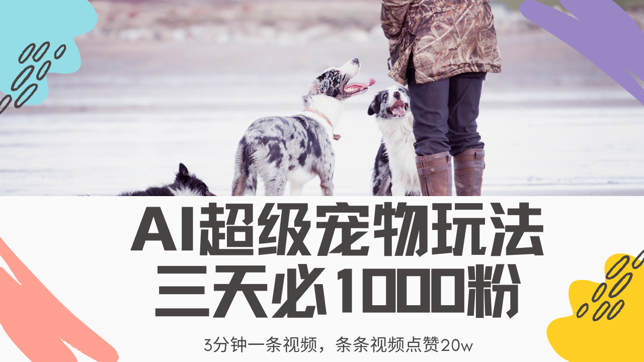 最新超级宠物视频玩法，不违规、不封号，利用Ai3分钟一条视频，条条视频点赞20w，轻松日入2000+-淘金创客