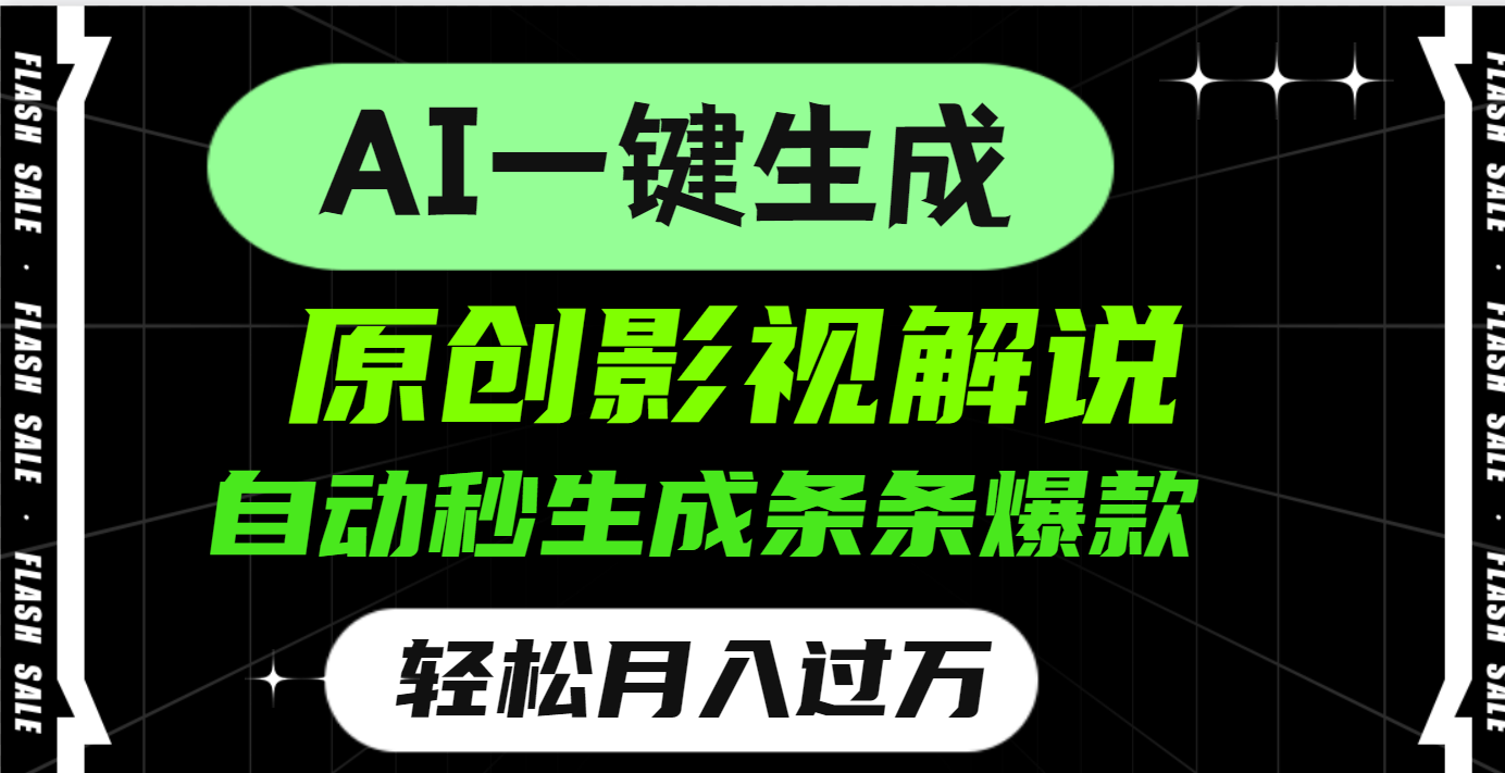 AI一键生成原创电影解说，一刀不剪百分百条条爆款，小白无脑操作，轻松月入过万-淘金创客