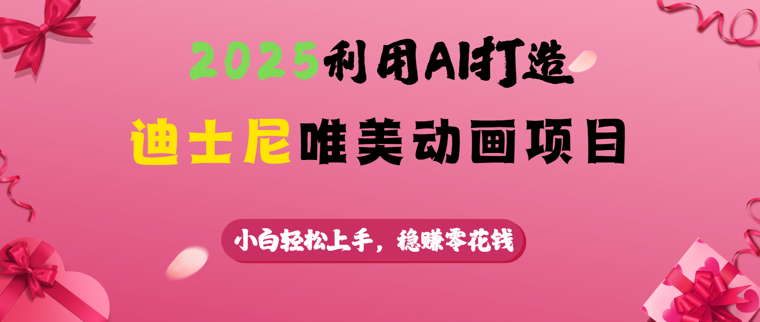 2025利用AI打造迪士尼唯美动画项目-淘金创客