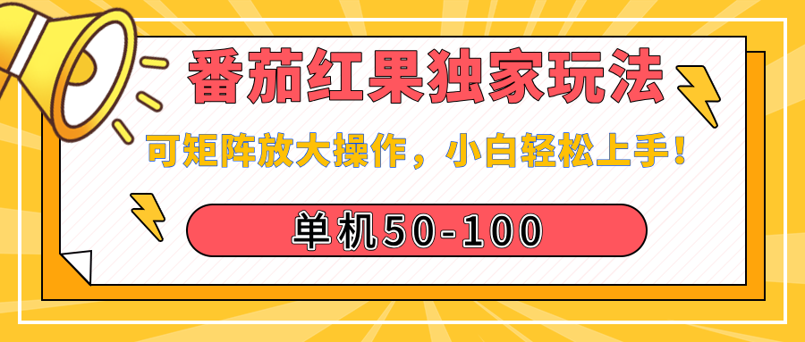 番茄红果独家玩法，单机50-100，可矩阵放大操作，小白轻松上手！-淘金创客