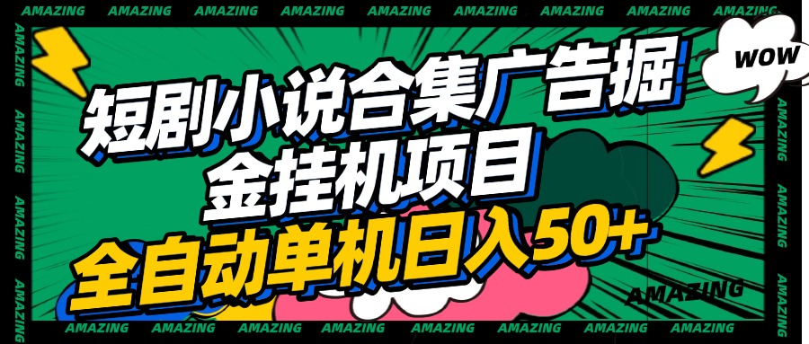 短剧小说合集广告掘金挂机项目全自动单机日入50+-淘金创客