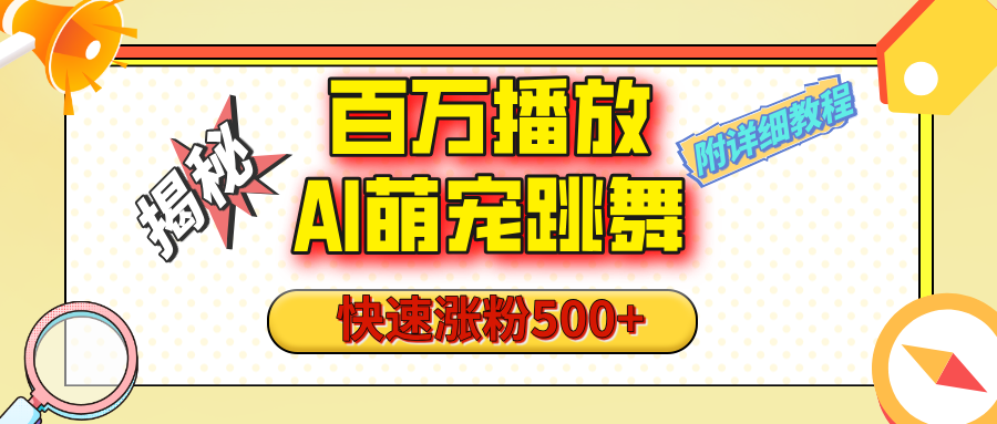 【揭秘】百万播放的AI萌宠跳舞玩法，快速涨粉500+，视频号快速起号，1分钟教会你（附详细教程）-淘金创客