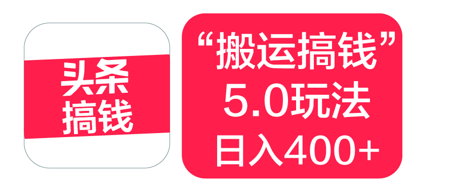 “搬运搞钱”5.0玩法，简单操作，单日可入400+-淘金创客