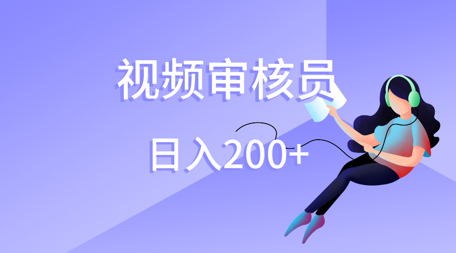 视频审核员，日入200（外面收费980）-淘金创客