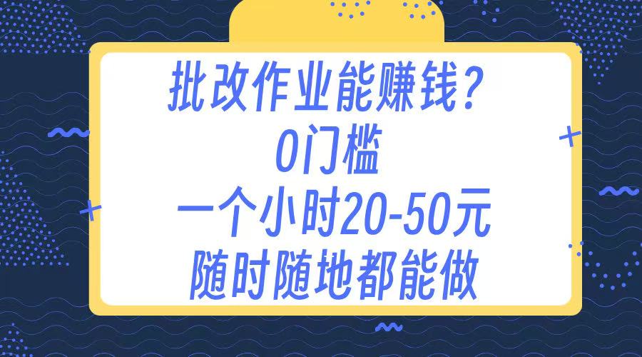 作业批改 0门槛手机项目 一小时20-50元 随时随地都可以做-淘金创客