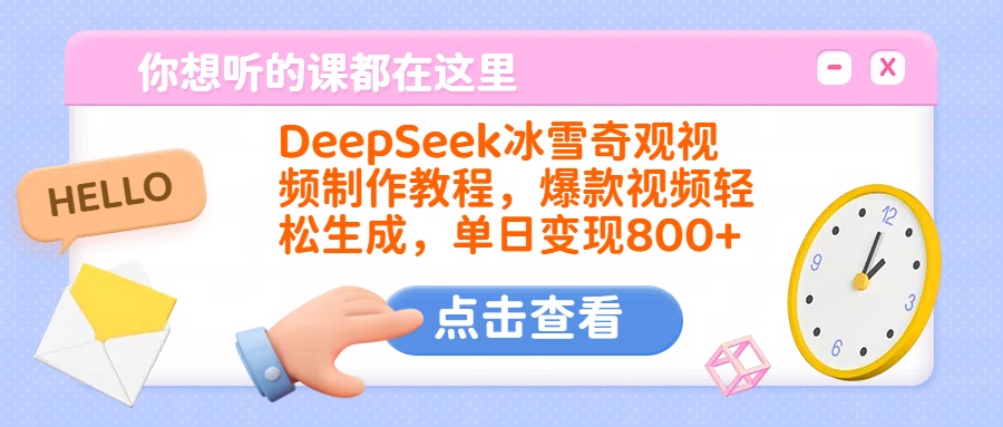 DeepSeek冰雪奇观视频制作教程，爆款视频轻松生成，单日变现800+-淘金创客