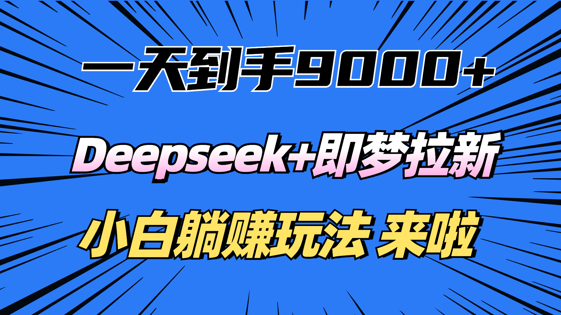 一天到手9000加，deepseek+即梦拉新，新手躺赚攻略，来啦！-淘金创客