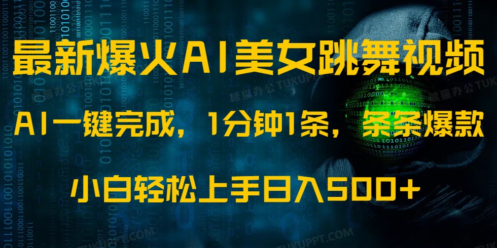 最新爆火AI发光美女跳舞视频，1分钟1条，条条爆款，小白轻松无脑日入500+-淘金创客