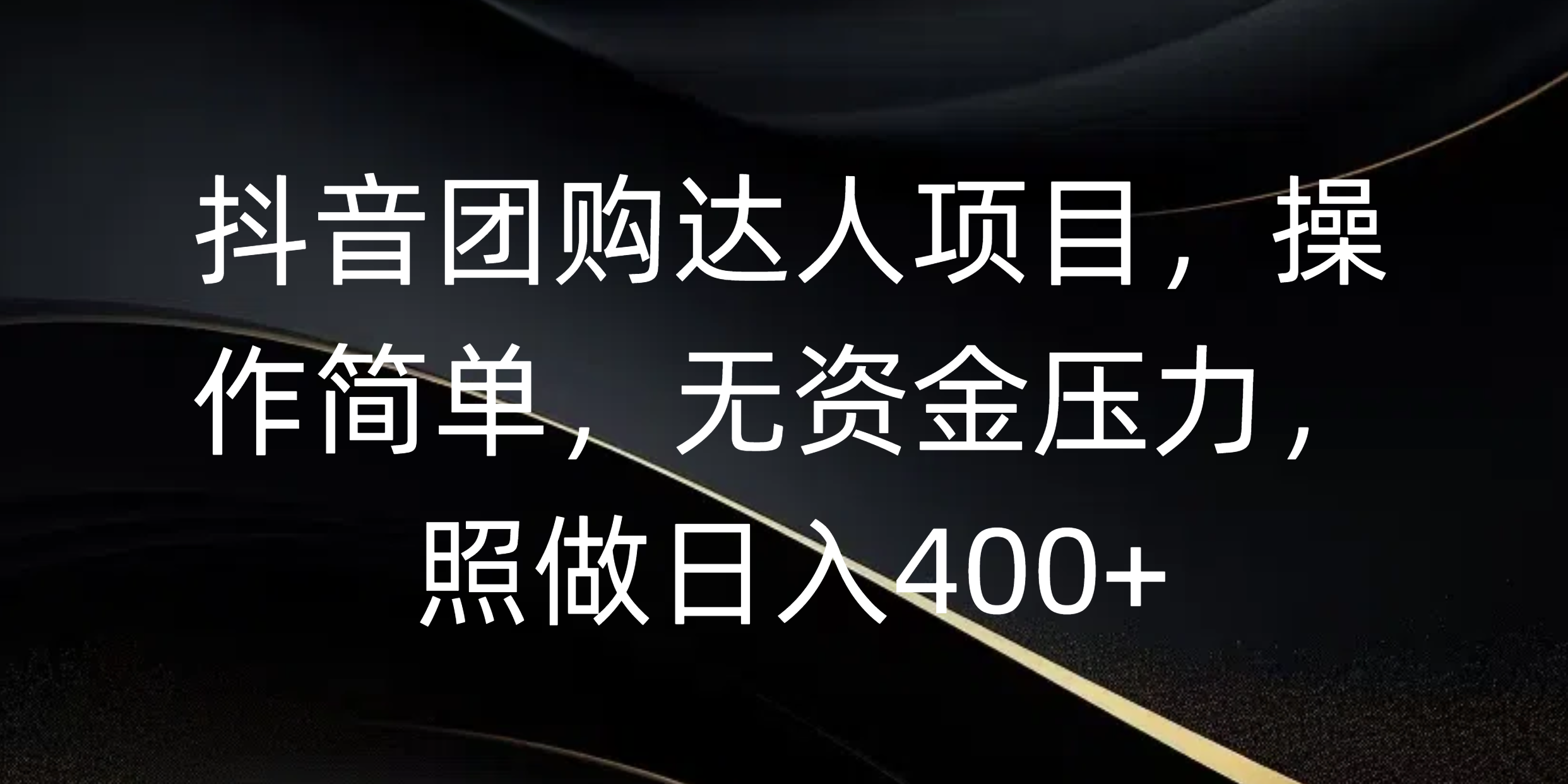 抖音团购达人项目，操作简单，无资金压力，照做日入400+-淘金创客