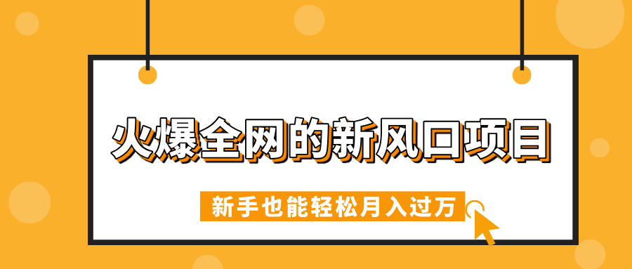火爆全网的新风口项目，借助人工智能AI算命，精准预测命运，新手也能轻松月入过万-淘金创客