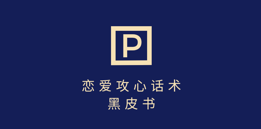 靠分手挽回话术，一条作品变现5000+，不会聊天也能做，7天重启有效对话-淘金创客
