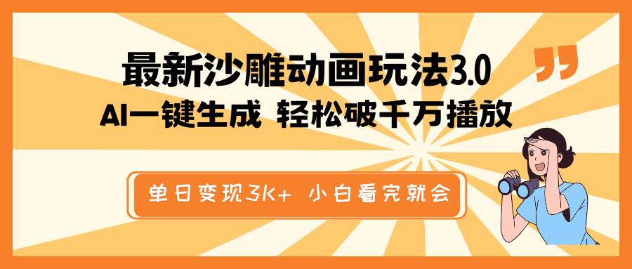 最新沙雕动画玩法，AI一键生成，条条原创 轻松破千万播放，单日变现3K+，小白看完就会-淘金创客