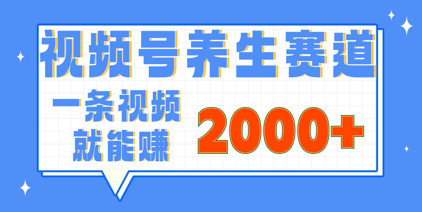 视频号养生赛道，0门槛，超简单，小白轻松上手，长期稳定可做，月入3w+不是梦-淘金创客