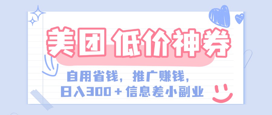 美团神会员外卖券膨胀推广项目，简单操作，日入300+（信息差玩法附渠道）-淘金创客