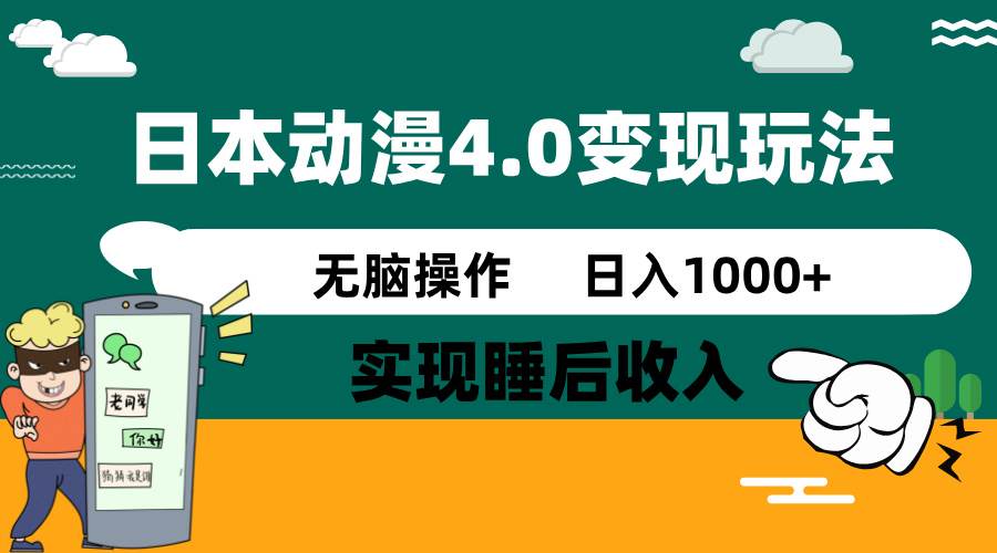 日本动漫4.0火爆玩法，几分钟一个视频，实现睡后收入，日入1000+-淘金创客