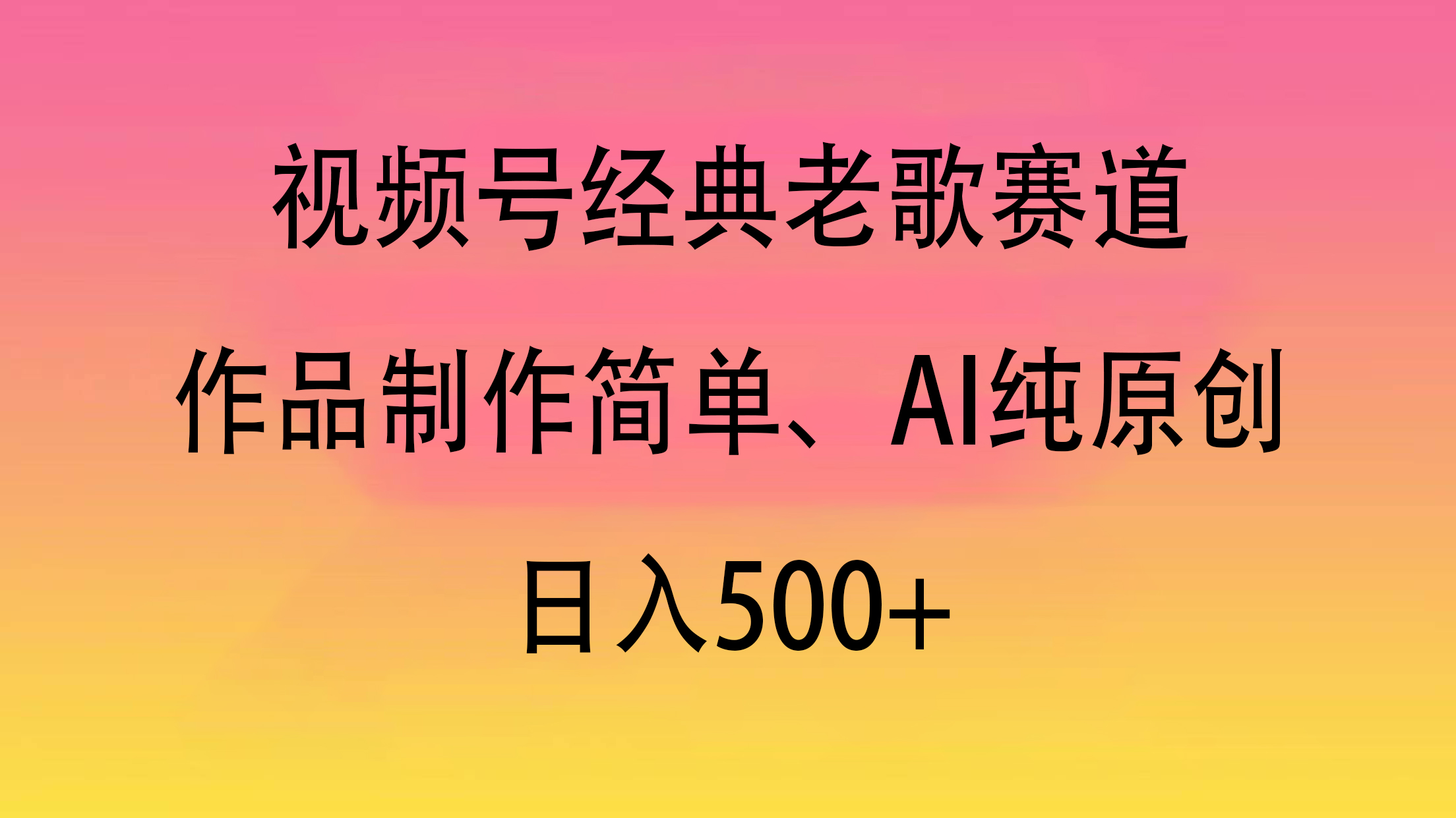 视频号经典老歌赛道，作品制作简单、AI纯原创，日入500+-淘金创客
