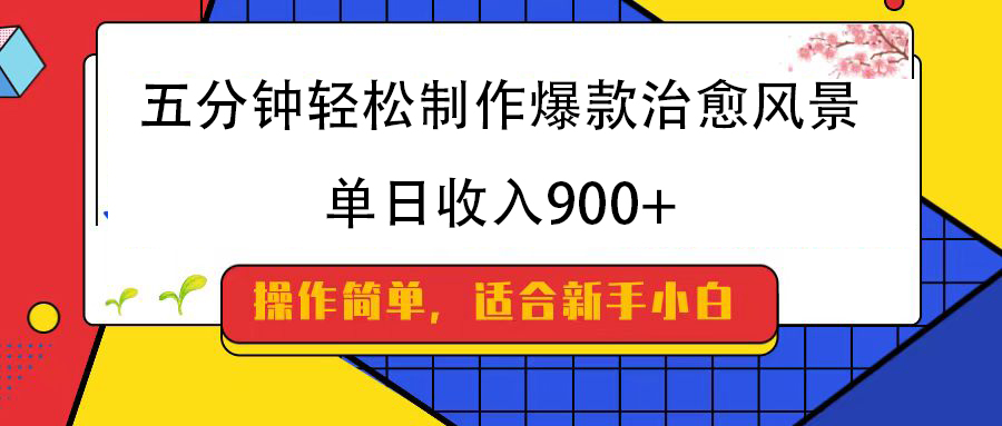 五分钟轻松制作爆款治愈风景，单日收入900+-淘金创客