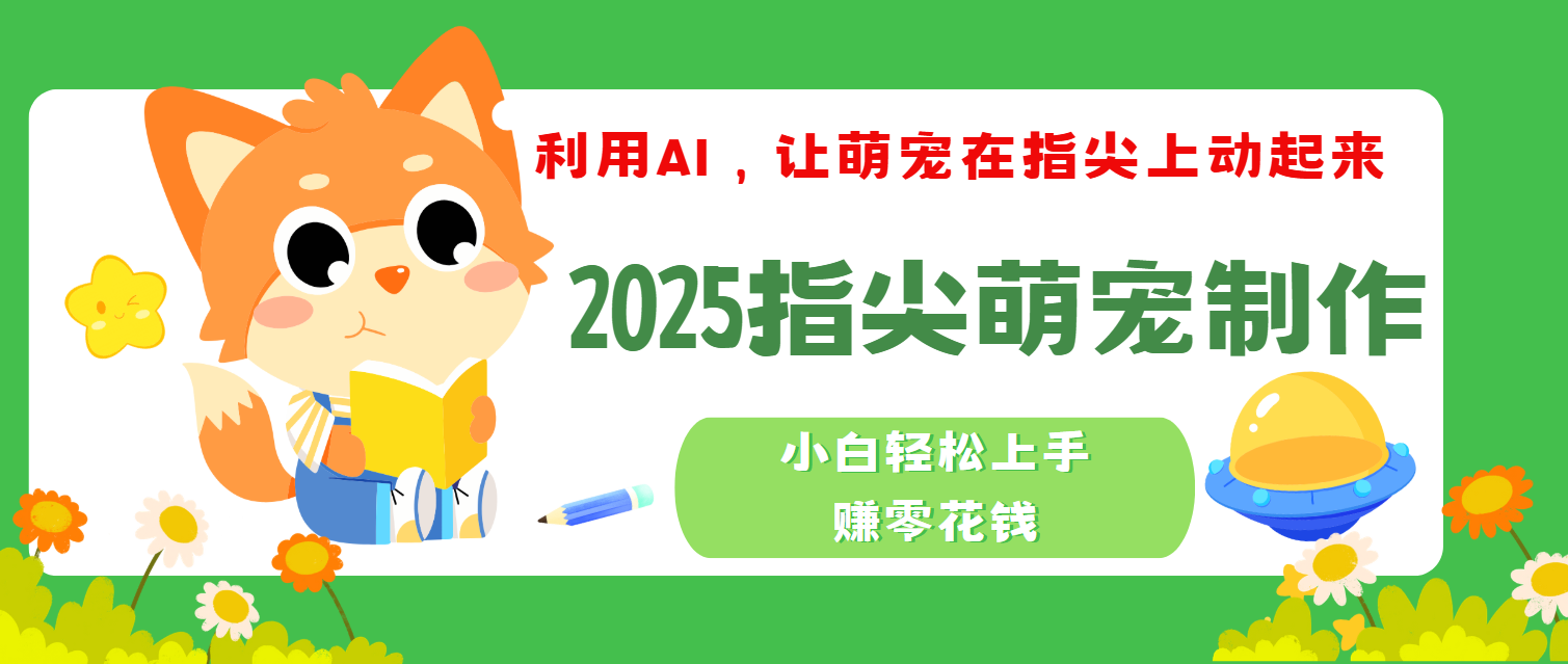 2025指尖萌宠，小白轻松上手，3分钟一个是视频-淘金创客