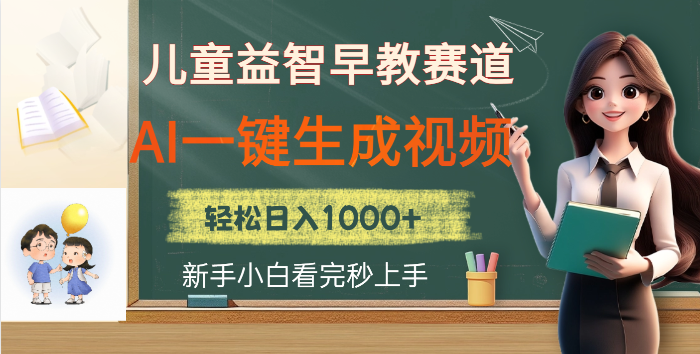 儿童益智早教，这个赛道赚翻了，利用AI一键生成原创视频，日入2000+-淘金创客