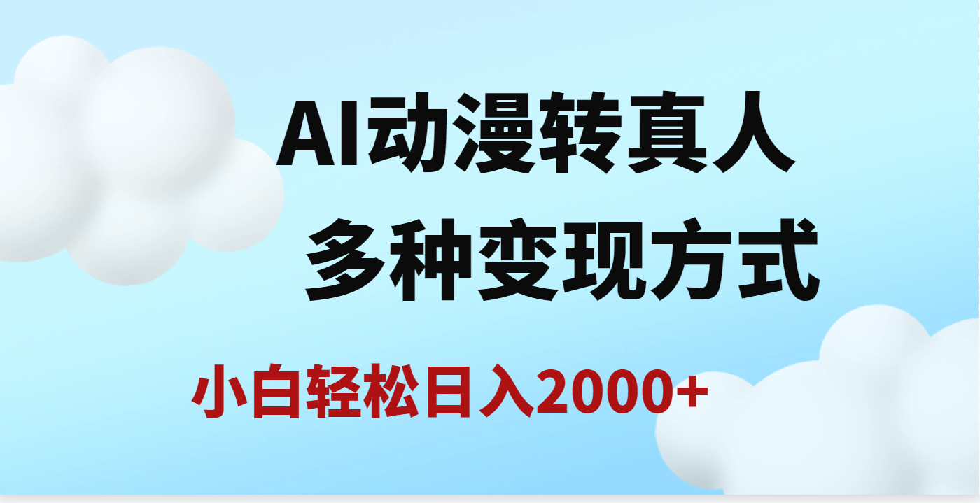 AI动漫转真人，一条视频点赞200w+，日入2000+，多种变现方式-淘金创客