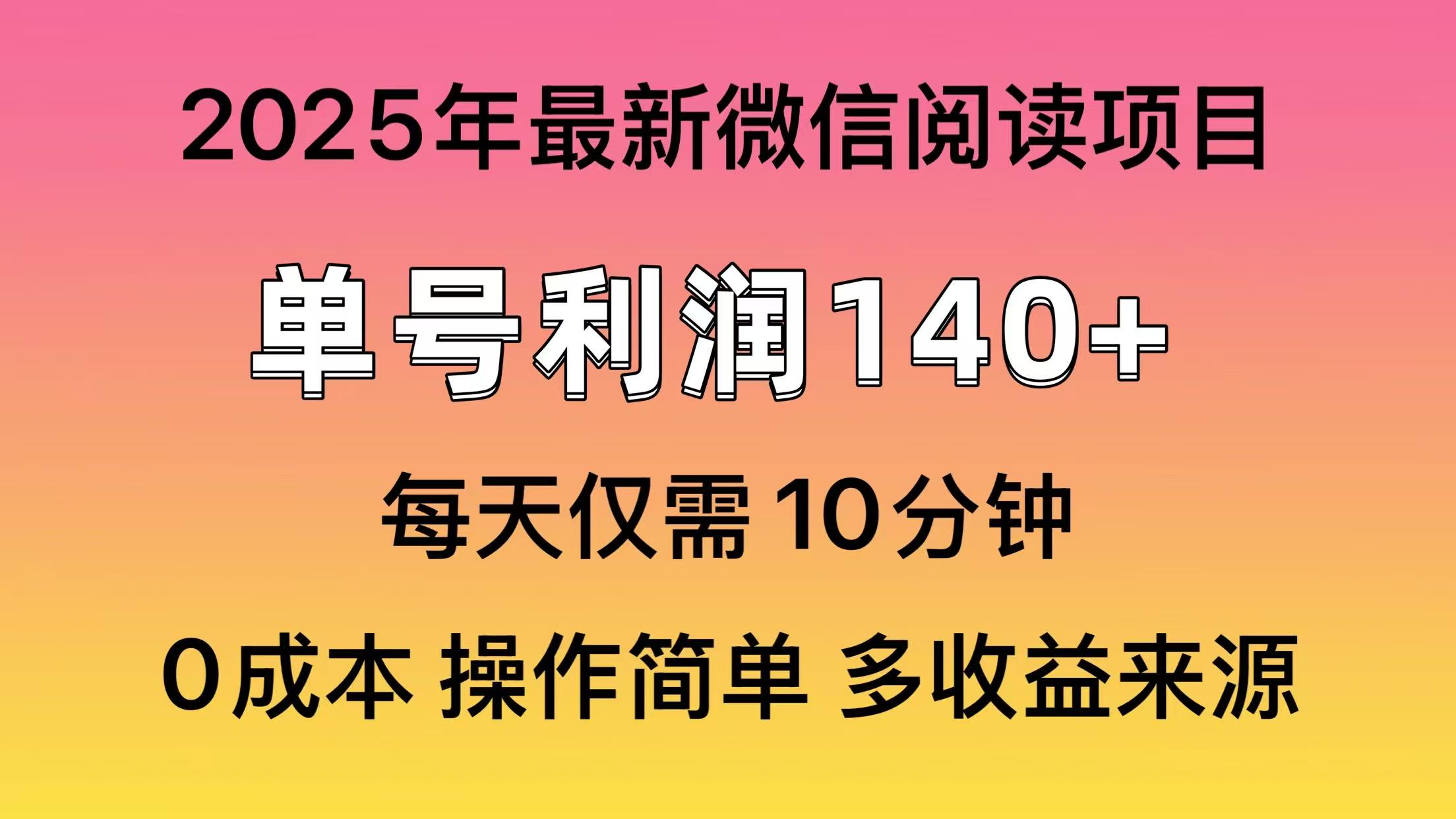 微信阅读2025年最新玩法，单号收益140＋，可批量放大！-淘金创客