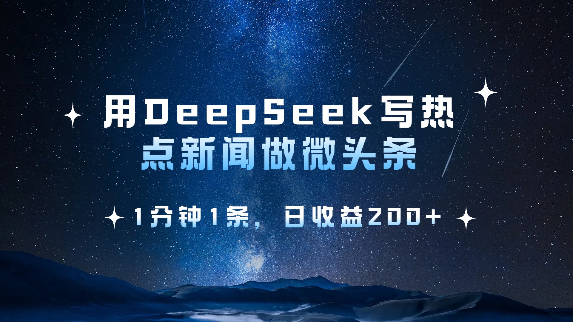 用 DeepSeek 写热点新闻做微头条，1分钟1条，日收益200+-淘金创客