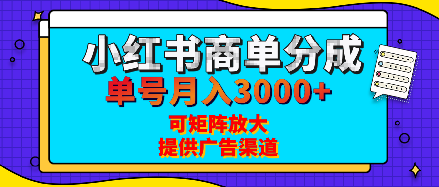 小红书商单分成计划，每天5分钟，有人单号月入3000+，可矩阵放大，长期稳定的蓝海项目-淘金创客