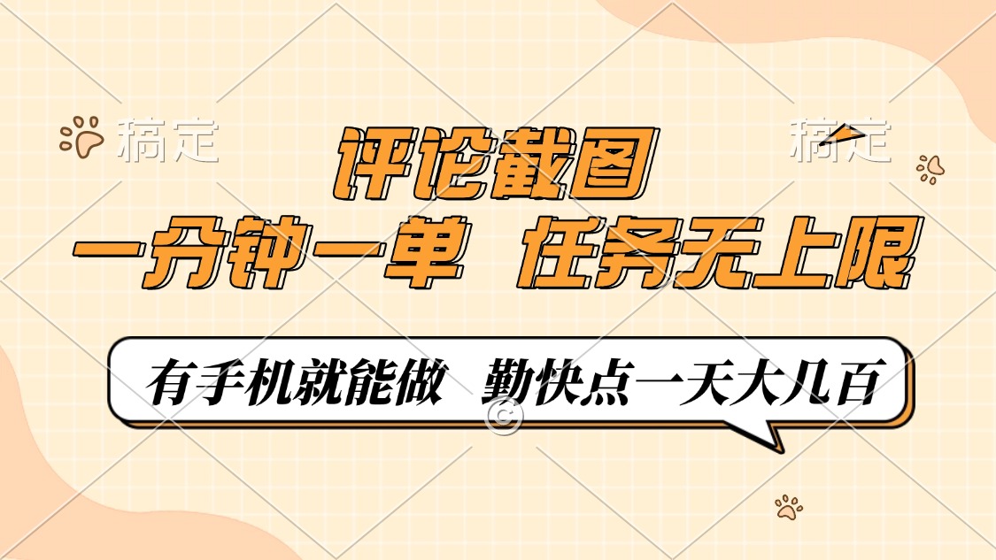 评论截图，0.5元一单，一分钟一单，有手机就能做，任务无上限，勤快点一天大几百-淘金创客