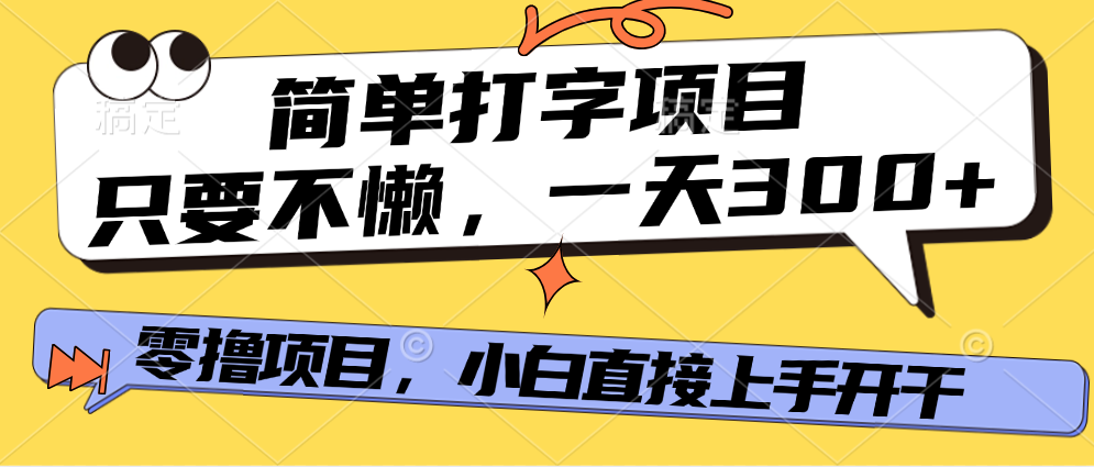 简单打字项目，一天可撸300+，单日无上限，多劳多得！-淘金创客