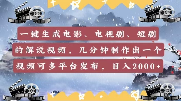 一键生成电影，电视剧，短剧的解说视频，几分钟制作出一个视频，可多平台发布，日入2000+-淘金创客