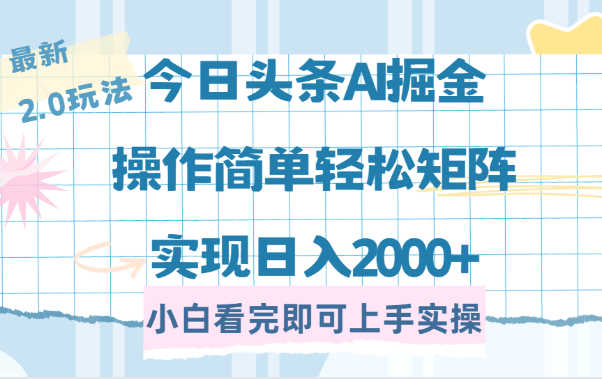 今日头条最新2.0玩法，思路简单，复制粘贴，轻松实现矩阵日入2000+-淘金创客