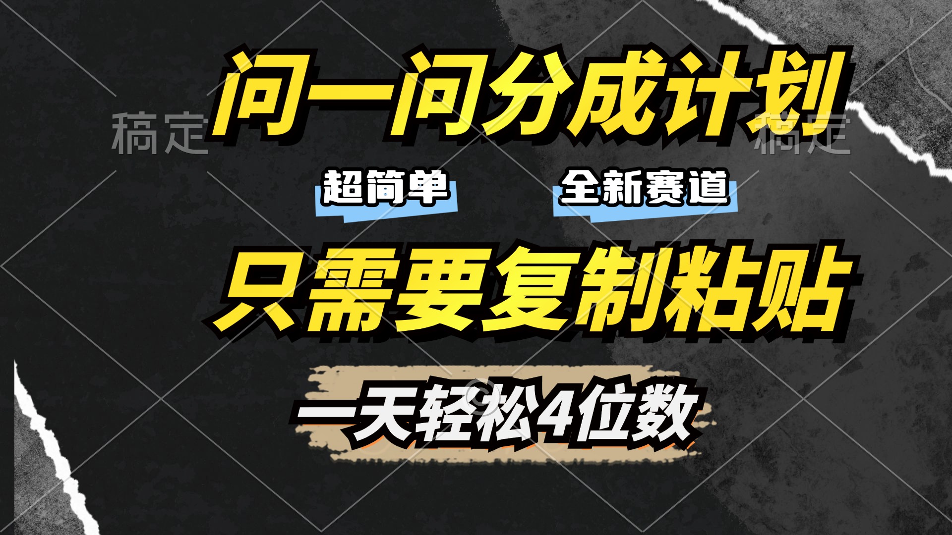 问一问分成计划开启，超简单，只需要复制粘贴，一天也能轻松4位数-淘金创客