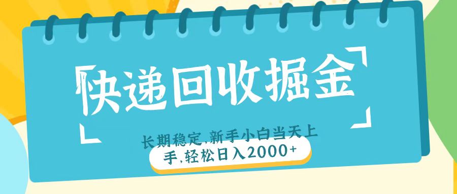快递回收掘金长期稳定的副业新手小白当天上手轻松日入2000＋-淘金创客