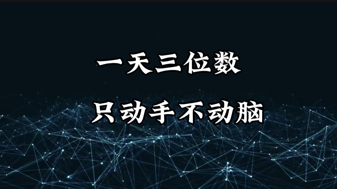 有手就会，无脑操作，日入3位数的长期捡钱项目，1-3年躺赚！-淘金创客