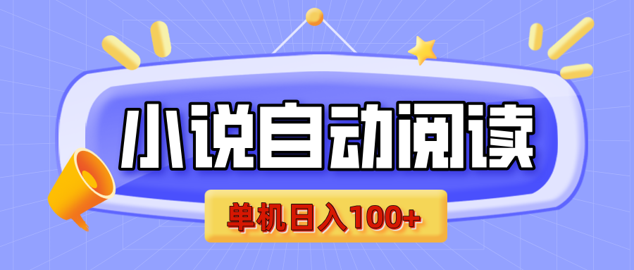 【揭秘】小说自动阅读，瓜分金币，自动挂机，单机日入100+，可矩阵操作（附项目教程）-淘金创客