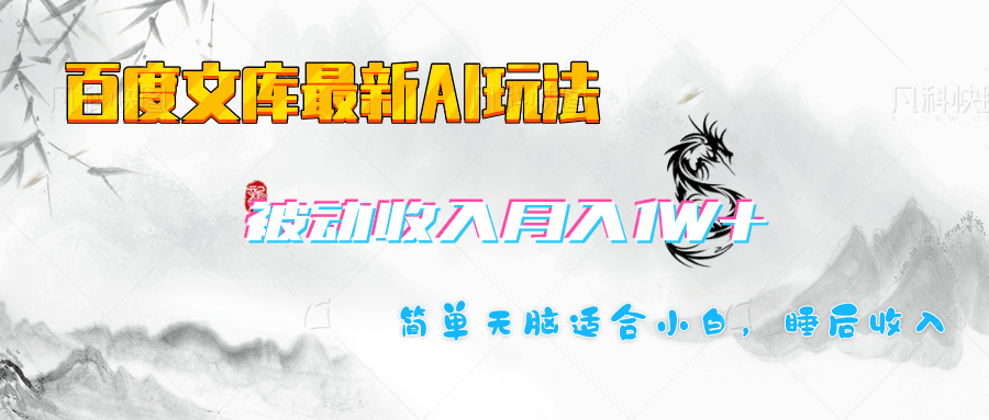 百度文库长期被动收入月入1W+项目-淘金创客